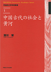 中国の古代の社会と黄河