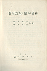 黄河治水に関する資料
