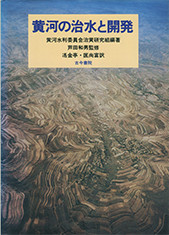 黄河の治水と開発