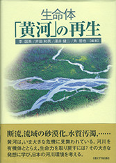 生命体「黄河」の再生