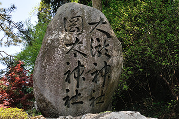 一の鳥居の手前に据えられた巨石には、日本画家の横山大観が寄進した「大瀧神社　岡太神社」の文字が刻まれている。