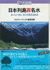 『日本列島百名水』