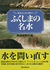 『ふくしまの名水』