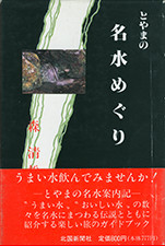 『とやまの名水めぐり』