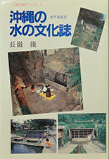 『沖縄の水の文化誌 井戸再発見』