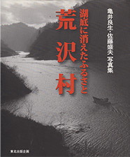 『湖底に消えたふるさと 荒沢村』