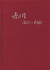 『赤川 治水と利水』