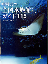 『中村元の全国水族館ガイド115』