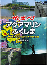 『がんばっぺ！アクアマリンふくしま』