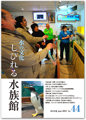 水の文化 44号 しびれる水族館