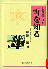 『北海道の自然 雪を知る』