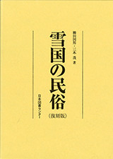 『雪国の民俗（復刻版）』