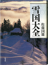 『雪国大全』