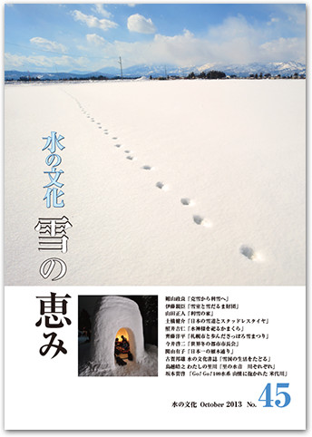 水の文化 45号 雪の恵み