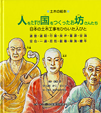 『人をたすけ国をつくったお坊さんたち』