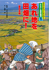 『あれ地を田畑に！東日本編』