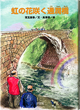 『虹の花咲く通潤橋』