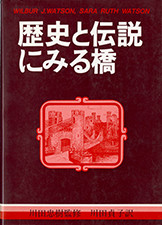 『歴史と伝説にみる橋』