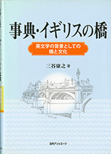 『事典・イギリスの橋』