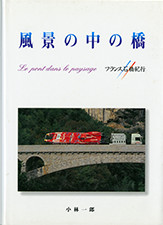 『風景の中の橋−フランス石橋紀行』