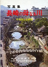 『写真集 長崎の母なる川−中島川と石橋群』