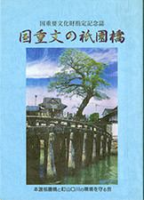 『国重文の祇園橋』