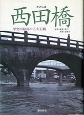 『かごしま西田橋−甲突川最後の五大石橋』