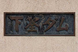 蜂の巣城紛争の中心人物であった室原知幸さんが書いた「下筌ダム反対」の文字から取ったといわれるダムの銘板。