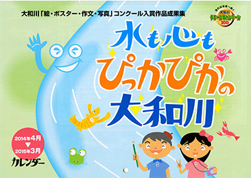 〈大和川コンクール〉の入賞作品で構成されたカレンダー。