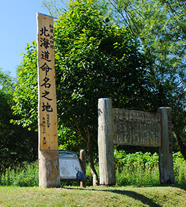 北海道命名の地の碑