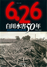 『6・26白川水害50年』