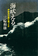 『海吠える 伊勢湾台風が襲った日』