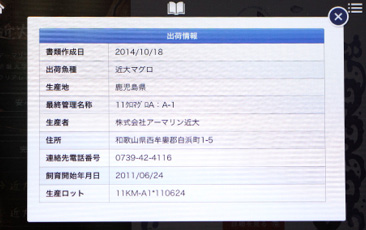 生産地や飼育開始年月日、生産ロットなどの「出荷情報」を見ることができる