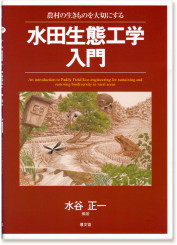 水谷正一編著『水田生態工学入門』（農文協・2007）