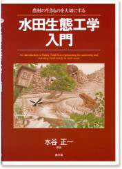 水谷正一編著『水田生態工学入門』（農文協・2007）