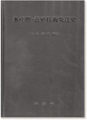 大島泰雄編著『水産増・養殖技術発達史』（緑書房・1994）