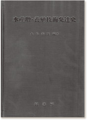 大島泰雄編著『水産増・養殖技術発達史』（緑書房・1994）