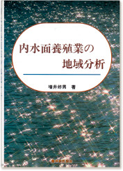 増井好男著『内水面養殖業の地域分析』（農林統計協会・1999）