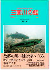 横川健著『越後村上―三面川の鮭』（朝日新聞社・2005）