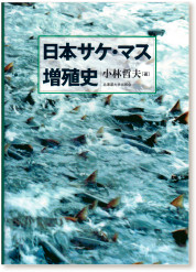 小林哲夫著『日本サケ・マス増殖史』（北海道大学出版会・2009）