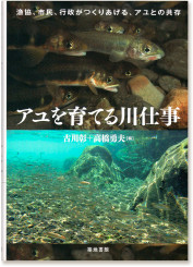 古川彰・高橋勇夫編『アユを育てる川仕事』（築地書館・2010）