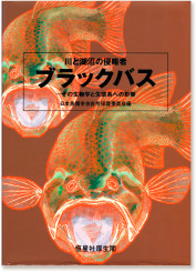 日本魚類学会自然保護委員会編『ブラックバス』（恒星社厚生閣・2002）