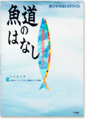 中村俊六著『魚道のはなし 魚のすみよい川づくり』（山海堂・1995）