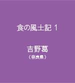 食の風土記１