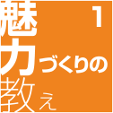 魅力づくりの教え