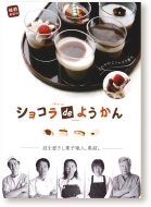 稚羊かんを用いた「ショコラdeようかん」のPRチラシ。