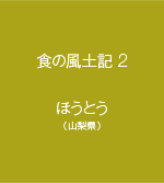 食の風土記２