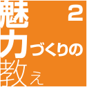 魅力づくりの教え２