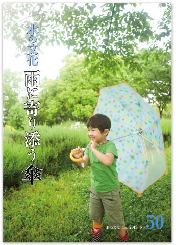 水の文化 50号　雨に寄り添う傘