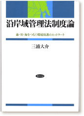 三浦大介著『沿岸域管理法制度論―森・川・海をつなぐ環境保護のネットワーク』（勁草書房・2015）